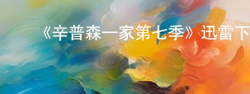 曹西强发布《辛普森一家第七季》迅雷下载/在线观看-动漫卡通-美剧天堂